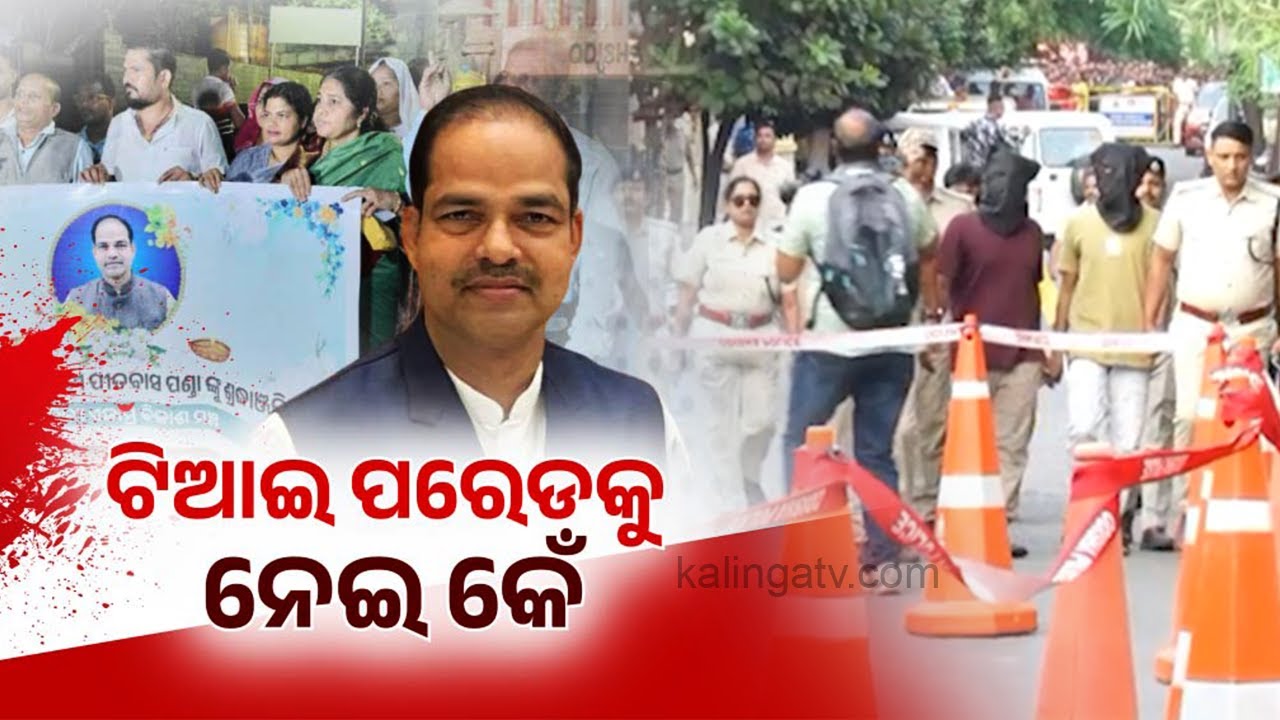 Bikram Panda Lawyer questions process of TI Parade of accused of Pitabas Panda case || Kalinga TV