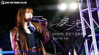Day許軼|叱咤903 星空下音樂會|《淚光 》DayFancam|2026.08.15