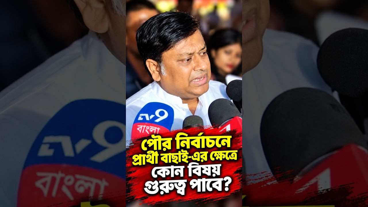 পৌর নির্বাচনে প্রার্থী বাছাই এর ক্ষেত্রে কোন বিষয় গুরুত্ব পাবে জানালেন সুকান্ত মজুমদার