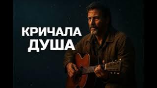 КРИЧАЛА ДУША — Просто взял и спел (2025)