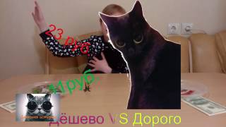 Дёшево vs Дорого. Кошачий корм . СЛОЖНЫЙ ВЫБОР ... Дегустатор кот Аид ! Дёшево vs Дорого. Кошачий корм . СЛОЖНЫЙ ВЫБОР ... Дегустатор кот Аид !