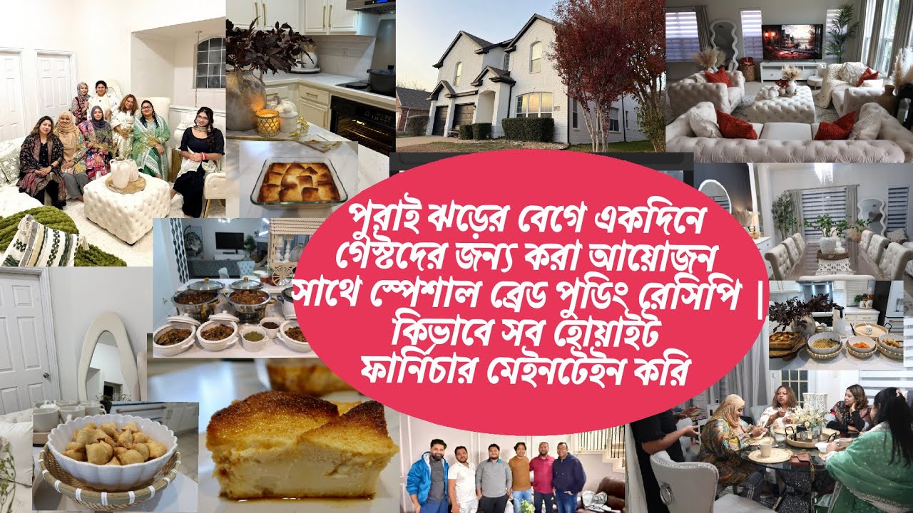 ঝড়ের বেগে একদিনে গেস্টদের জন্য আয়োজন সাথে ব্রেড পুডিং রেসিপি|কিভাবে হোয়াইট ফার্নিচার মেইনটেইন করি 