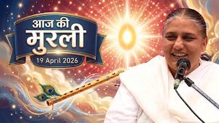 आज की मुरली | Aaj ki Murli | 19 Apr 2026 BK Murli | Daily Murli in Hindi | 19-4-2026 - BK Usha Didi