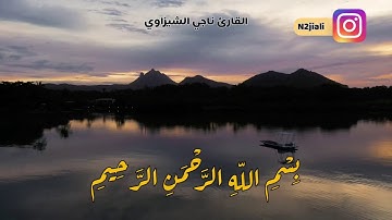 ما تيسر من سورة ص || بصوت القارئ ناجي الشيزاوي ❣