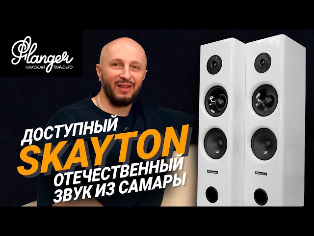 Skayton - доступный отечественный звук из Самары