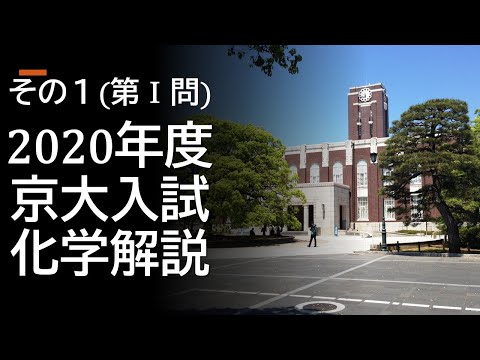 過去問解説】2020京大入試化学その1 - YouTube