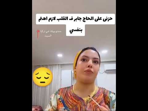 حزني علي الحج جابر في القلب لازم اهتم بنفسي  المشير ابلور  القزابري ترند تيك توك