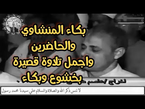 بكاء المنشاوي مقطع يدرس مدرسة الخشوع والصوت الباكي الذي يناجي ربه    