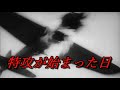 特攻が始まった日 1944年(昭和19年) 10月25日