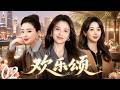 欢乐颂02| 顶级阵容爆发!杨紫携手刘涛、蒋欣演绎都市女性残酷成长史!(杨紫/刘涛/蒋欣)