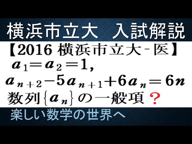 631 2016横浜市立大 医 非斉次3項間漸化式の解法【数検1級/準1