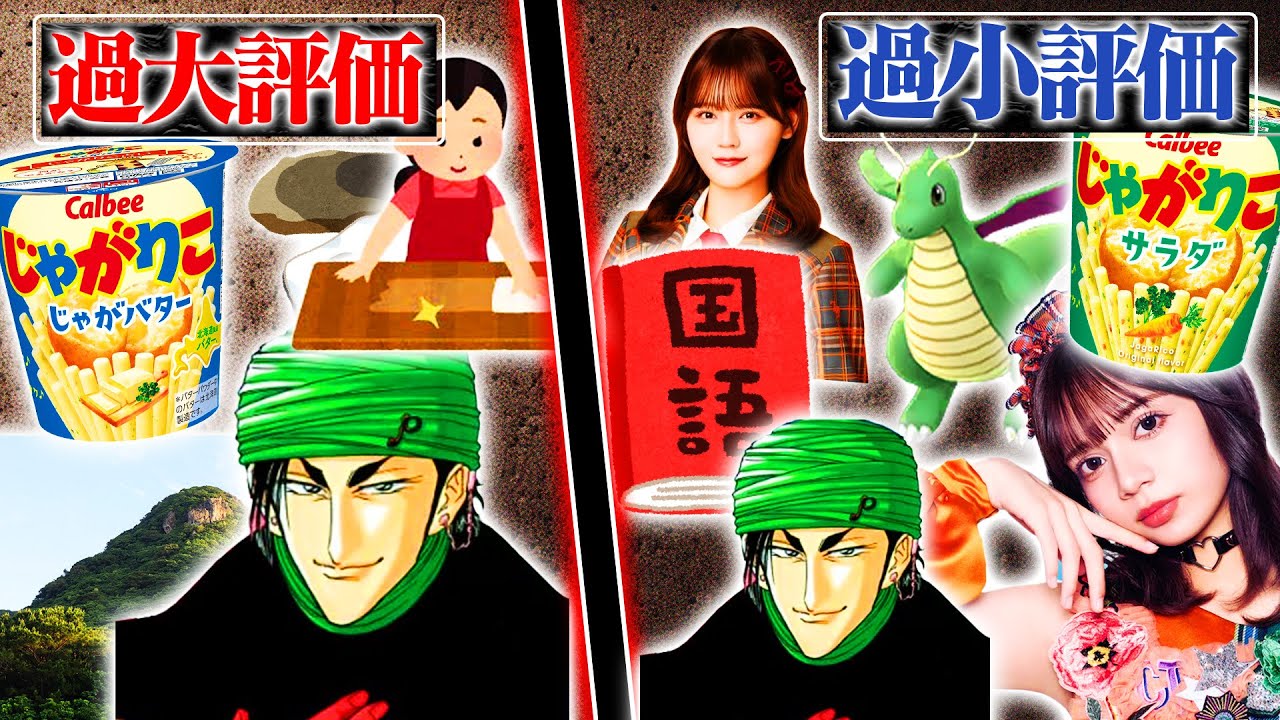 視聴者が思う 過大評価/過小評価されているモノを考察してみた Vol.3