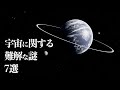 【宇宙解説】宇宙に関する「難解な謎」７選