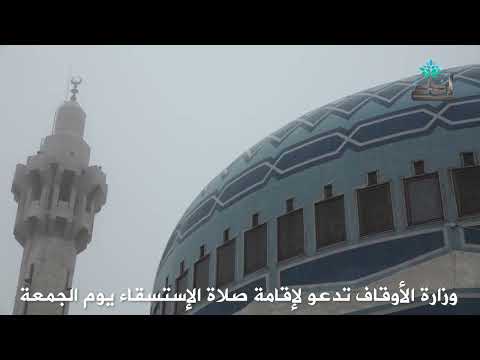 وزارة الأوقاف تدعو لإقامة صلاة الإستسقاء يوم الجمعة الاردن قناة ادع