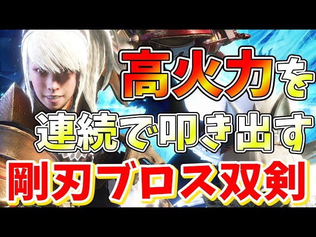 Mhw 麻痺双剣って実際どうなん 歴戦レウスも余裕だが最強の双剣と比較したら悲しい結末にｗ モンハンワールド実況 Mhw もんはんわーるど 動画まとめ