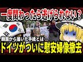 【ゆっくり解説】騙されていたドイツ、ついに慰安婦像撤去！【バ韓国】