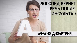 ЛОГОПЕД ВЕРНЕТ РЕЧЬ ПОСЛЕ ИНСУЛЬТА? АФАЗИЯ ДИЗАРТРИЯ.