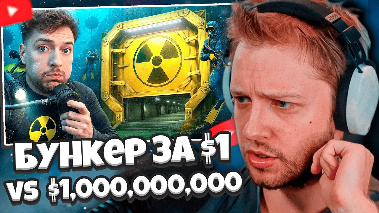 СТИНТ СМОТРИТ: $1 vs $1,000,000,000 Бункер! // MrBeast