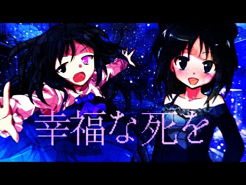 【東方pv】幸福な死を