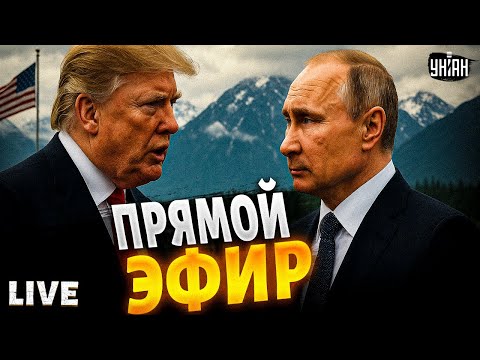 Аляска СЕЙЧАС Срочное включение ПЕРЕГОВОРЫ Трампа с Путиным О чем ДОГОВОРИЛИСЬ