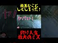 最悪なことをしてしまった！【釣り人生最大のミス】【バス釣り】　#shorts
