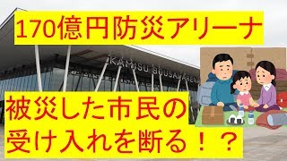 【激怒】１７０億円の防災アリーナ、台風で機能せず 市民の受け入れ断る