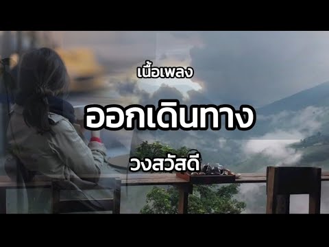 ออกเดินทาง- วงสวัสดี 🎧🎵 จิบกาแฟเบาๆให้หยดนั้าค้างชโลมหัวใจที่เหนื่อยล้าปล่อยใจไปกับเสียงเพลง 🎸🎶