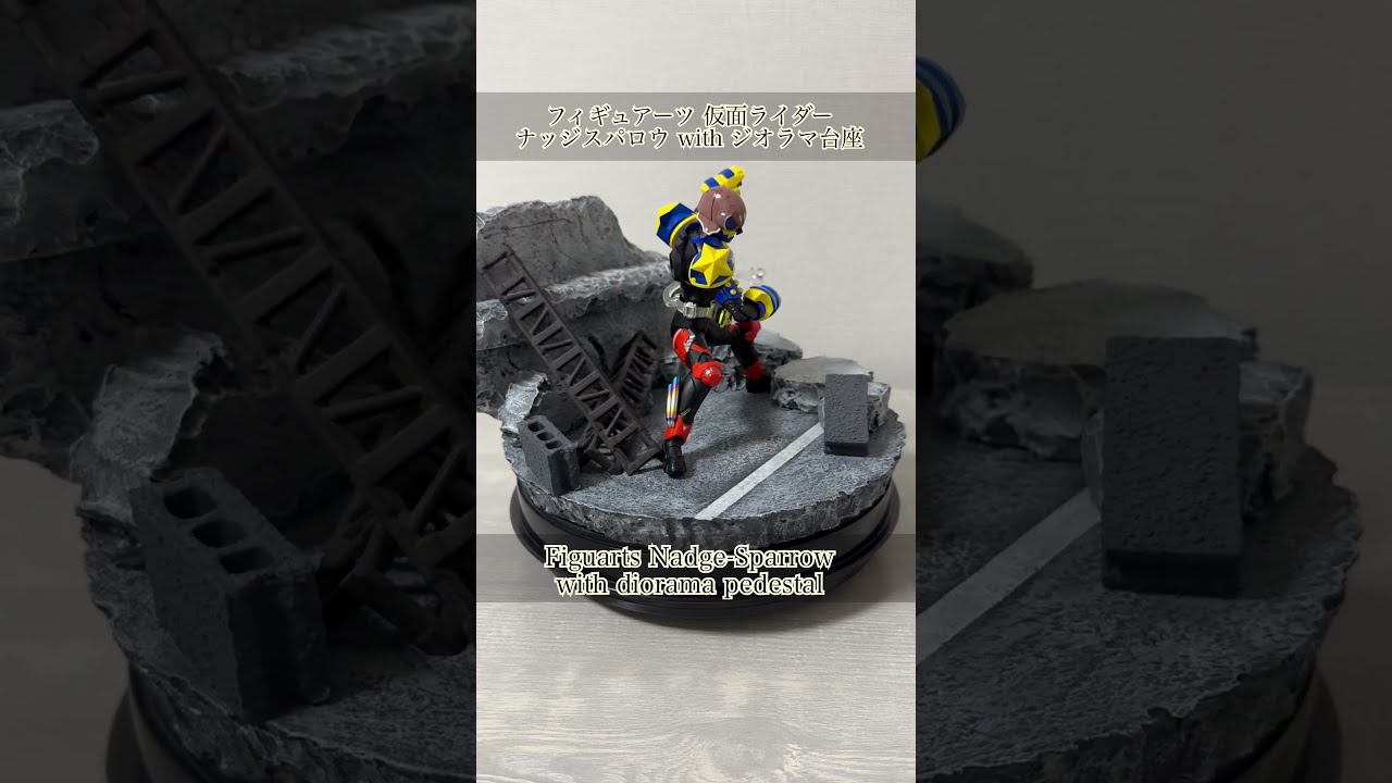 フィギュアーツ 仮面ライダーナッジスパロウをジオラマ台座と