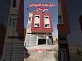 منزل جديد للبيع في بني ملال 06 74 55 35 03