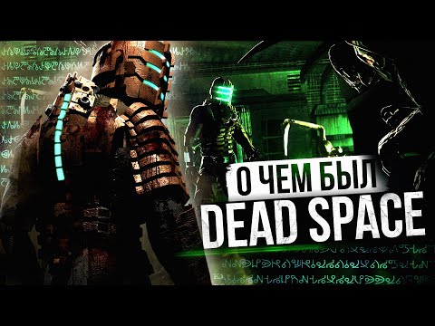 Видео: О ЧЕМ БЫЛ -   Dead Space