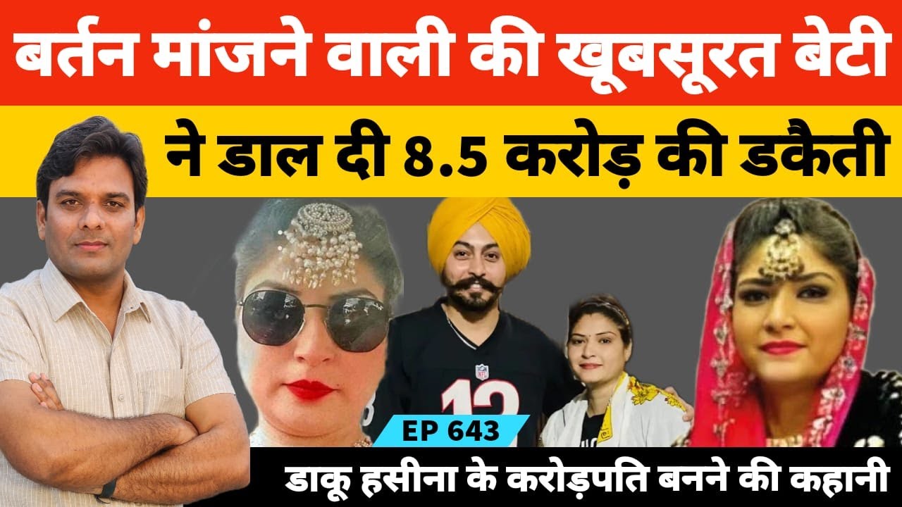 पंजाब लुधियाना के डेलहों की बर्तन मांजने वाली की बेटी बन गई डाकू हसीना