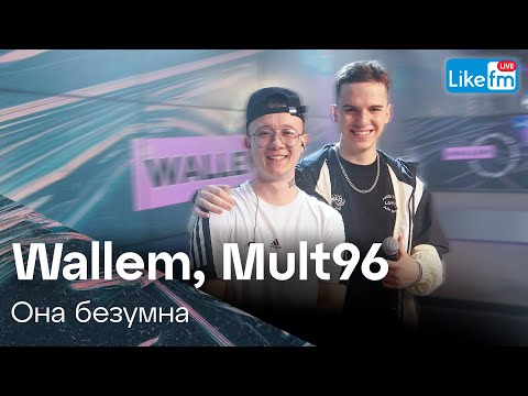 Wallem, Mult96 - Она Безумна | Премьера на LIKE FM