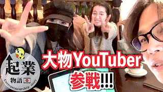 【起業物語#4】大物YouTuber参戦!!!? 自社商品をつくります!!!