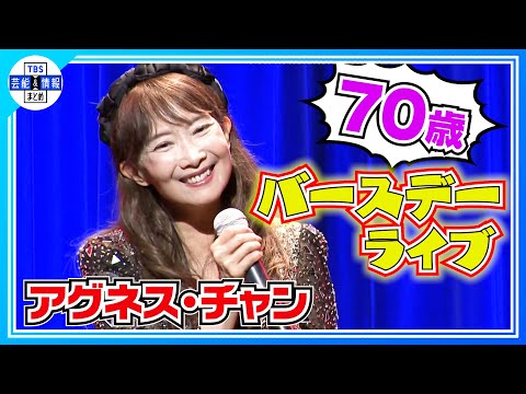 【アグネス・チャン】 “ひなげしの花”“小さな恋の物語”７０歳バースデーライブで大ヒット曲を披露