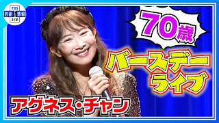 アグネス・チャン】 “ひなげしの花”“小さな恋の物語”70歳バースデー