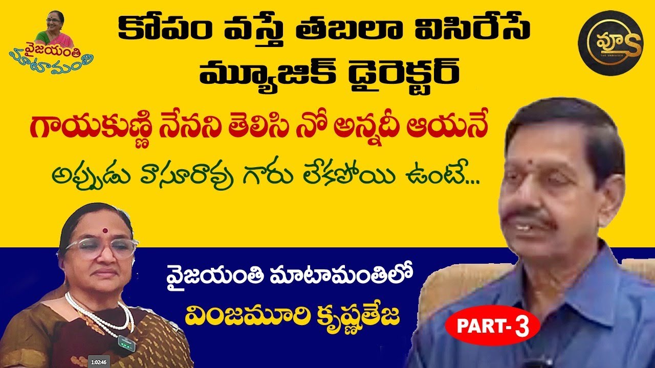 ఆ మ్యూజిక్ డైరెక్టర్ గారికి కోపం వస్తే....? |Vyus |Vijayanthi |Vinjamuri |Tollywood