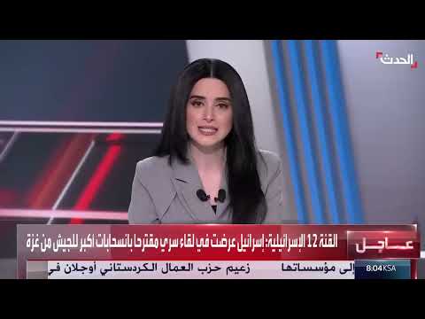 الأخبار الليلة: ترمب وغزة، وتقارير حول قدرات إيران العسكرية