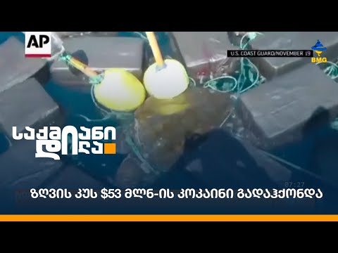 ზღვის კუს $53 მლნ-ის კოკაინი გადაჰქონდა