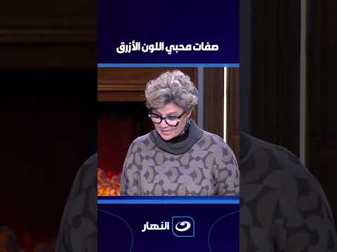 صفات محبي اللون الأزرق