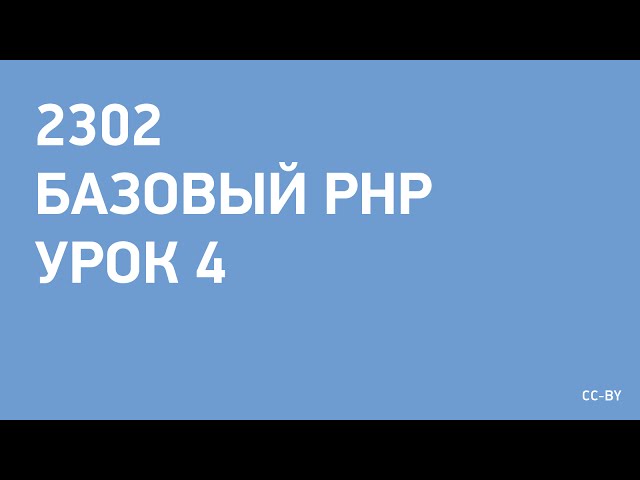 2302 - PHP - урок 4