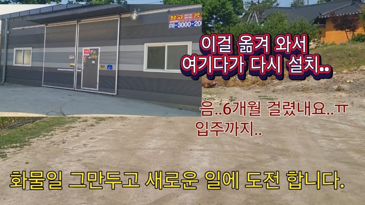 사용중인 창고를 옮겨서 저렴하게 지어 봅니다. 새로운 출발을 위해서...