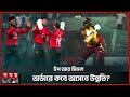 টাইগারদের ব্যর্থতায় ম্যাচ জিতলো ওয়েস্ট ইন্ডিজ | west indies | Cricket | Bangladesh | Somoy Sports