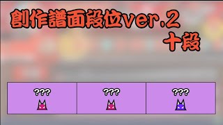 【創作段位 太鼓の達人】創作譜面段位ver.2 十段【配布あり TJAPlayer3】