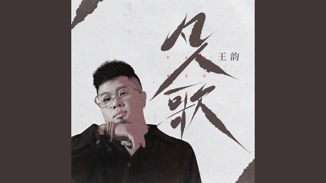 凡人歌 (DJ九零版)