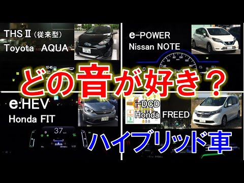 トヨタ 日産 ホンダ ハイブリッド車 Ths E Power I Mmd I Dcd モーター エンジン音 聴き比べ アクア ノート フィットe Hev フリード Youtube