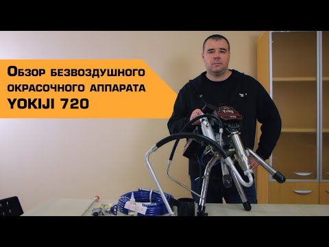 ОКРАСОЧНЫЙ АППАРАТ YOKIJI