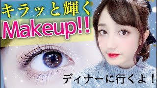 【メイク動画】ディナーに行くのでキラッとしたメイクします♡【Makeup Routine】