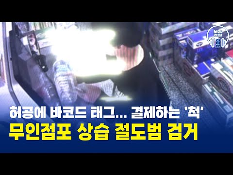 무인점포 상습 절도범 검거 #<strong>서울경찰</strong> #경찰 #검거