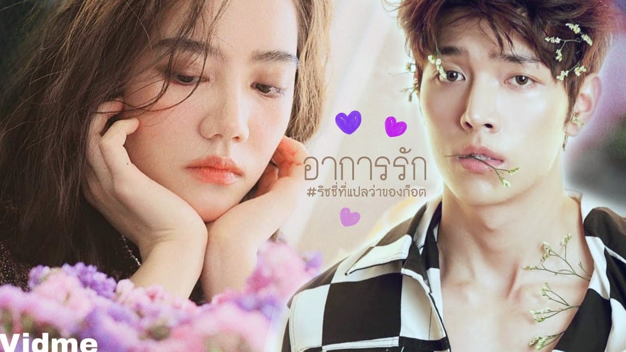 [FMV] อาการแบบนี้...เรียกรักหรือเปล่า?🙈 |#ริชชี่ที่แปลว่าของก็อต #อิทธิริช | 🎶อาการรัก