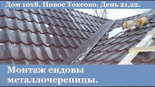 Монтаж ендовы металлочерепицы. Новое Токсово. День 21,22.